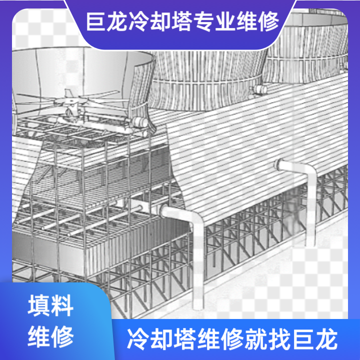 <strong>橫流閉式冷卻塔填料安裝方法全流程技術解析——從基礎施工到智能驗收的</strong>